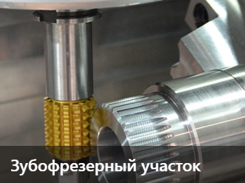 Зубофрезерный участок